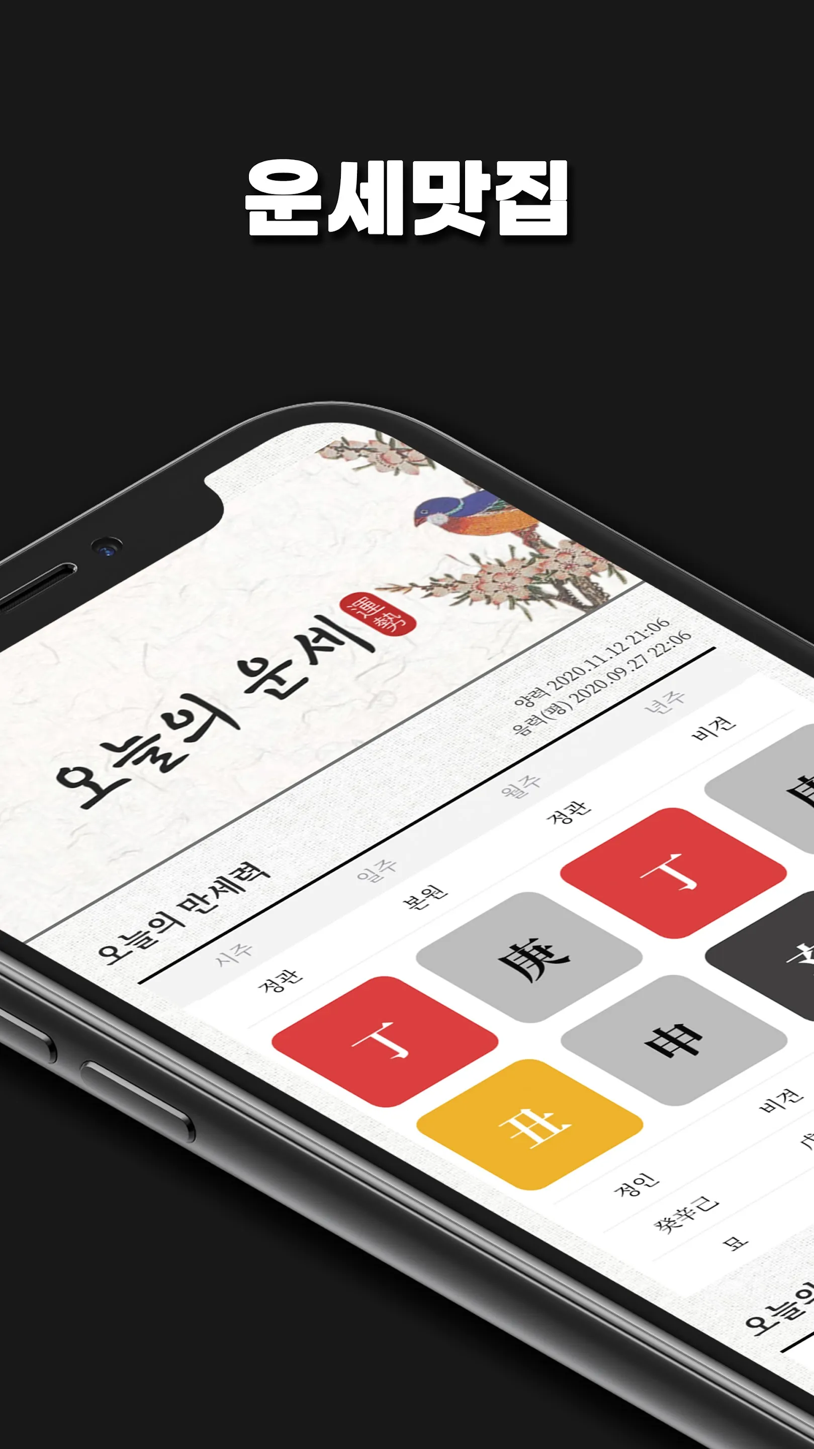 운세 맛집 - 오늘의 운세와 만세력 | Indus Appstore | Screenshot