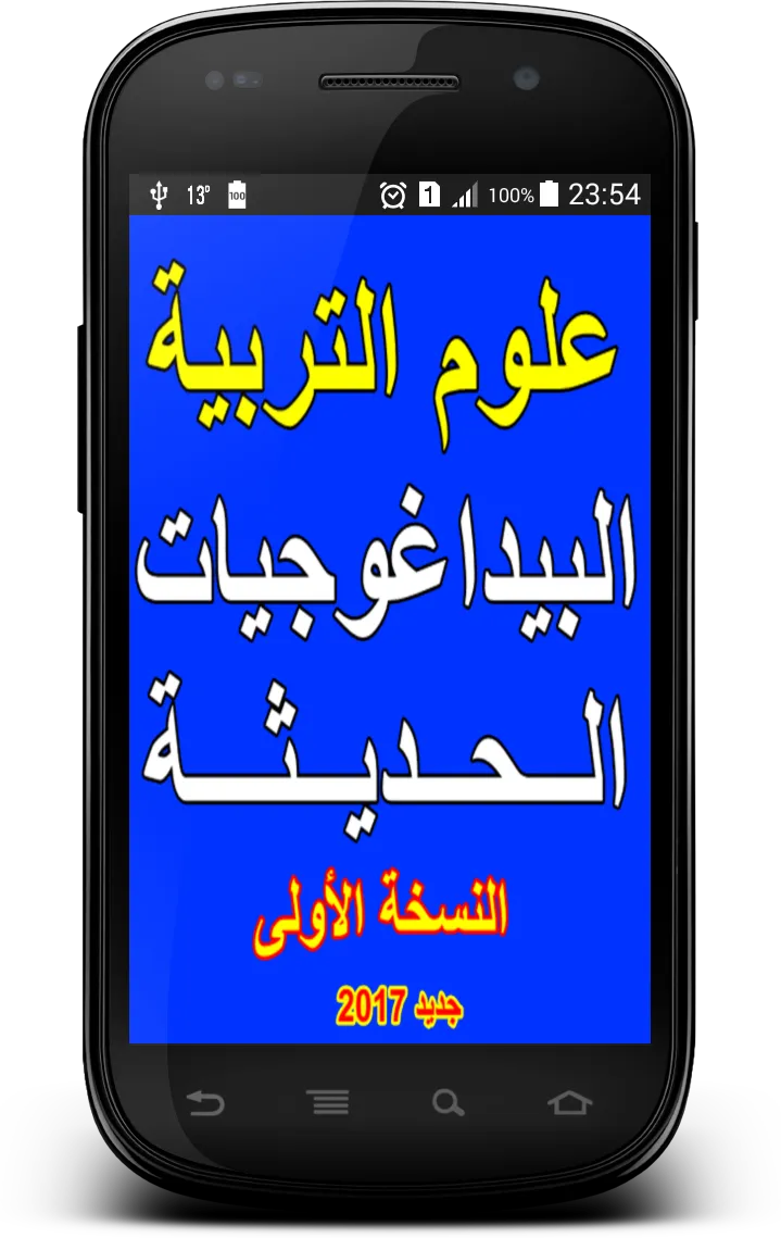 البيداغوجيات الحديثة | Indus Appstore | Screenshot