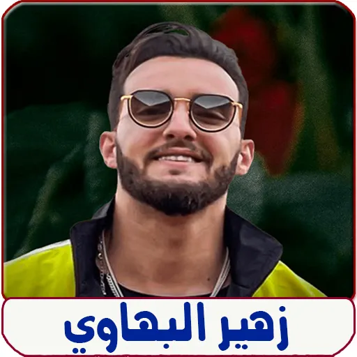 جميع اغاني زهير البهاوي | Indus Appstore | Screenshot