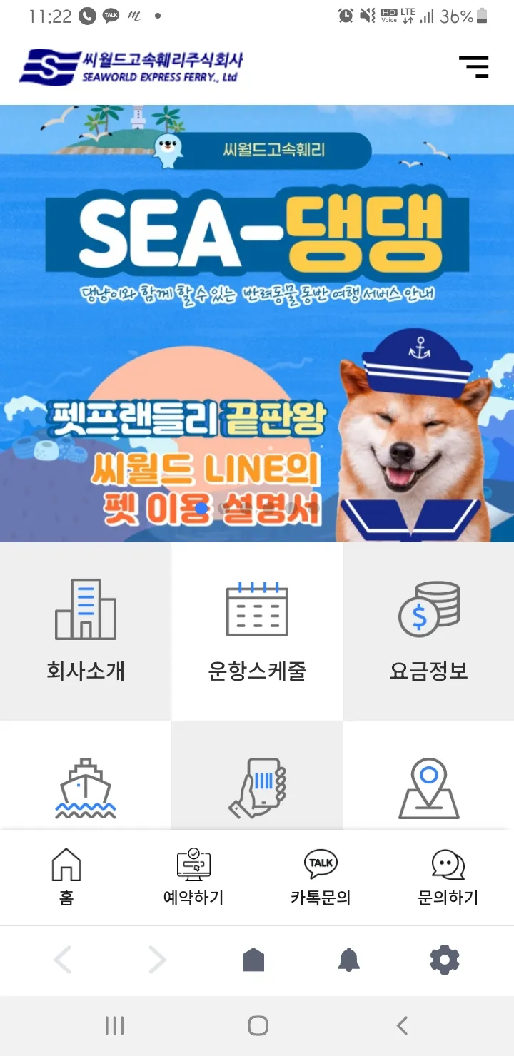 씨월드고속훼리 | Indus Appstore | Screenshot