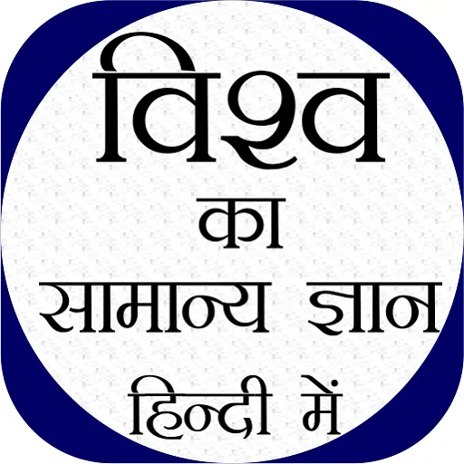 World GK In Hindi - Offline | Indus Appstore | Screenshot