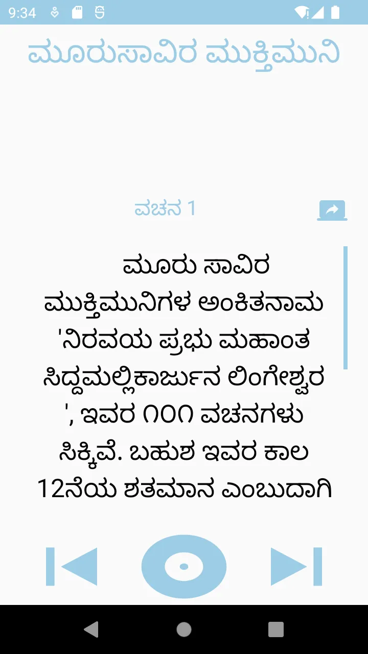 ಮೂರು ಸಾವಿರ ಮುಕ್ತಿಮುನಿಗಳ ವಚನ | Indus Appstore | Screenshot