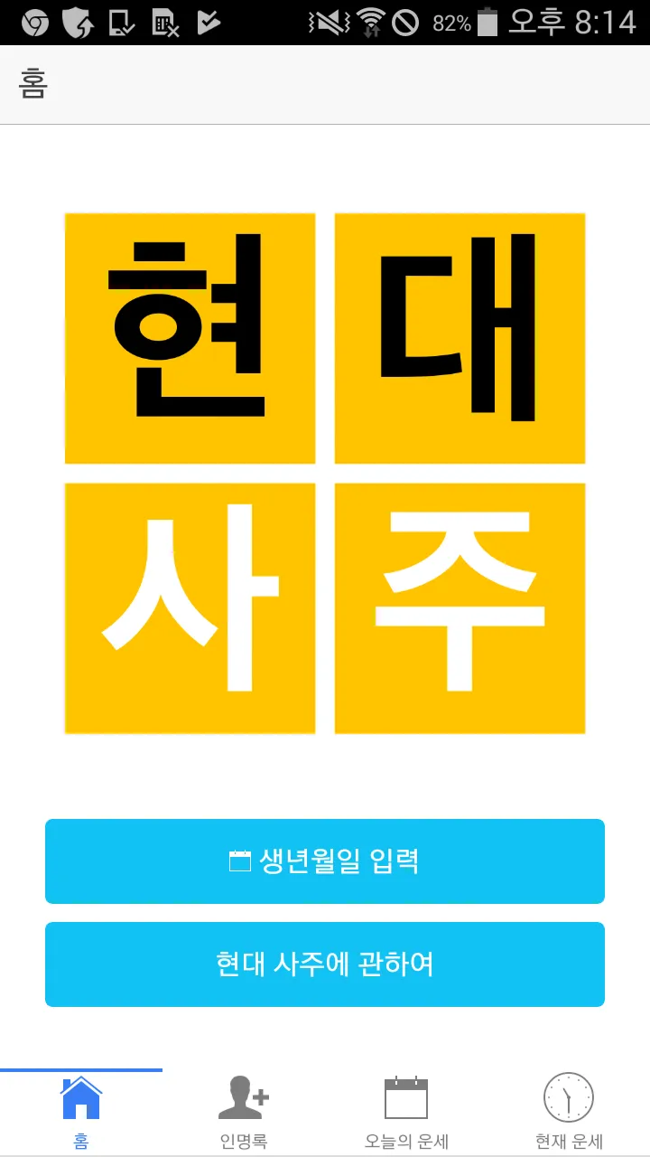 현대사주 lite | Indus Appstore | Screenshot