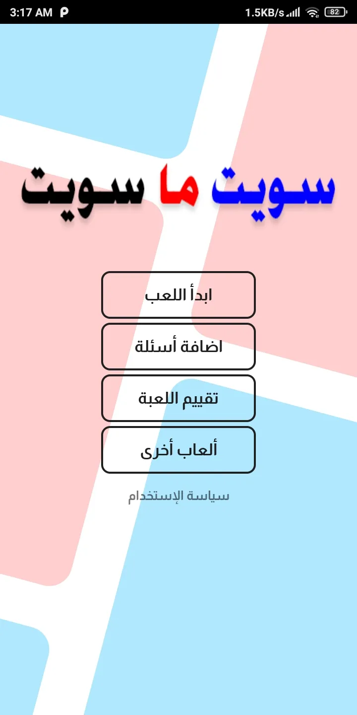 لعبة تحدي سويت او ما سويت - كر | Indus Appstore | Screenshot