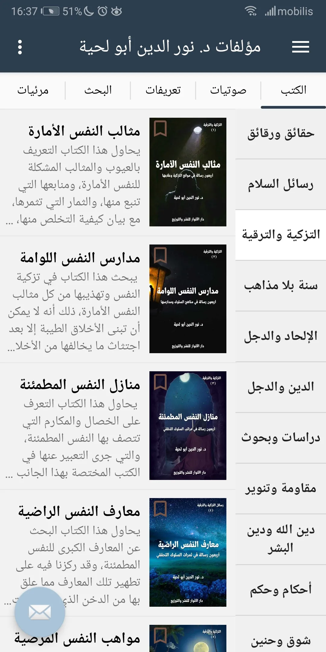 مؤلفات د. نور الدين أبو لحية | Indus Appstore | Screenshot