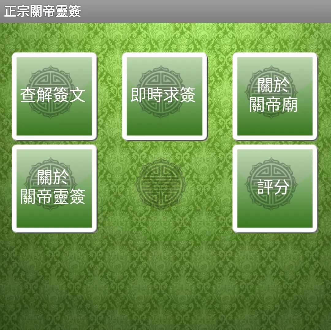 正宗關帝靈籤 | Indus Appstore | Screenshot