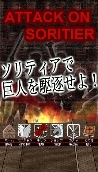 進撃のソリティア－低解像度軽量版－ | Indus Appstore | Screenshot