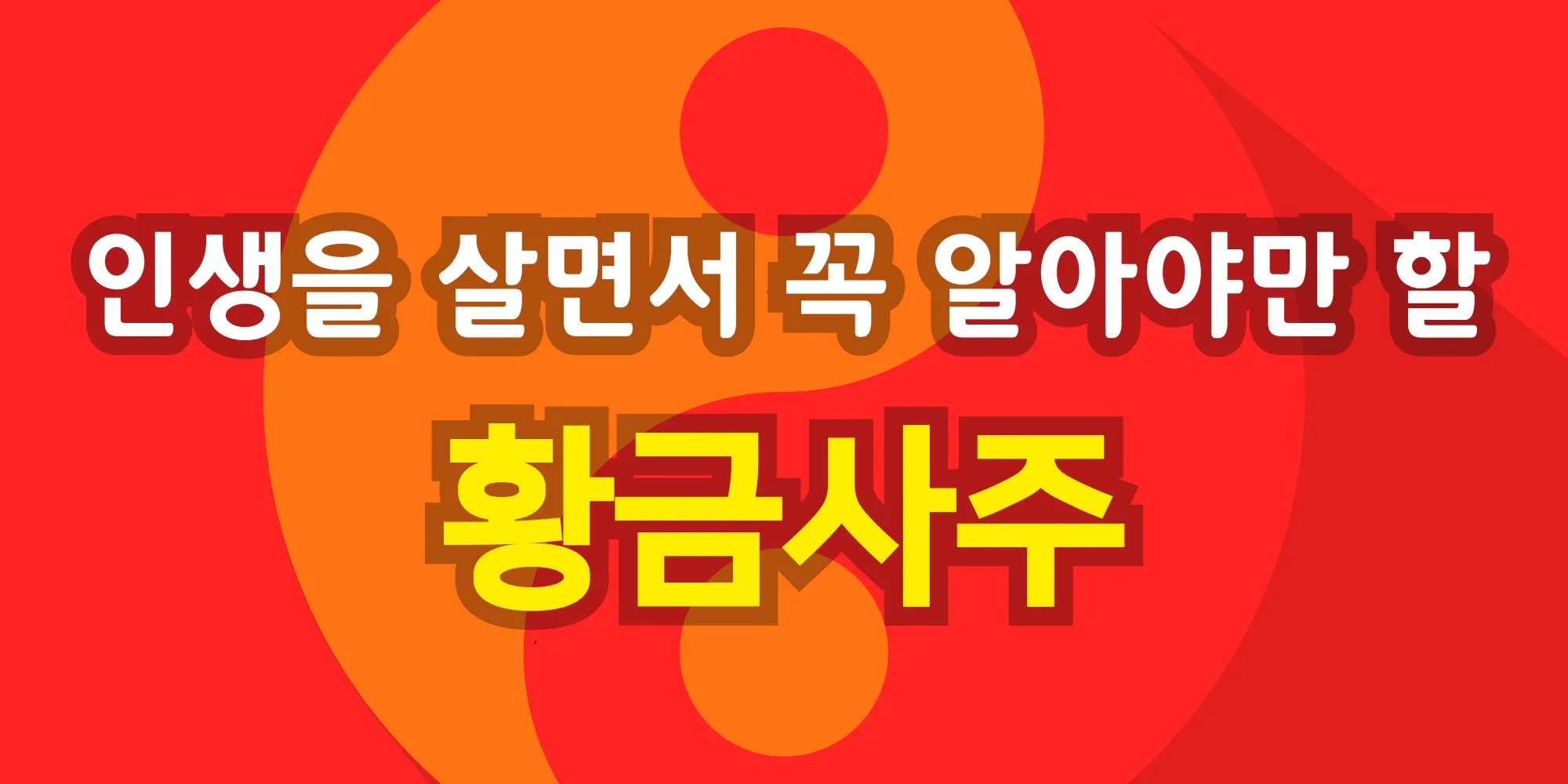 황금 사주 | Indus Appstore | Screenshot