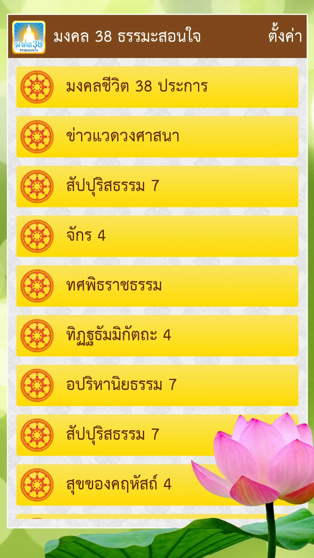 มงคล 38 ธรรมะสอนใจ | Indus Appstore | Screenshot