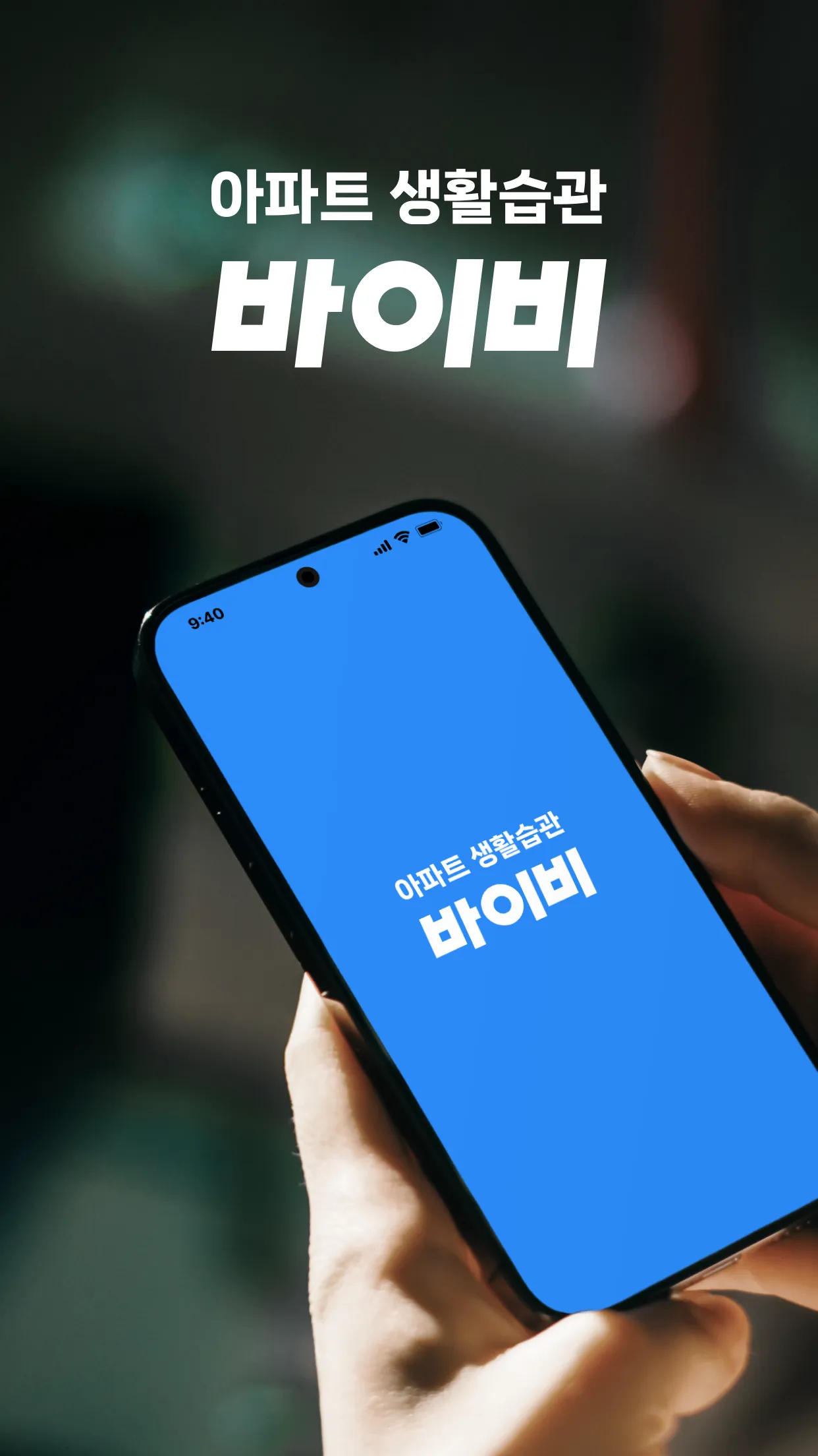 바이비 | 아파트 생활습관 바이비 | Indus Appstore | Screenshot