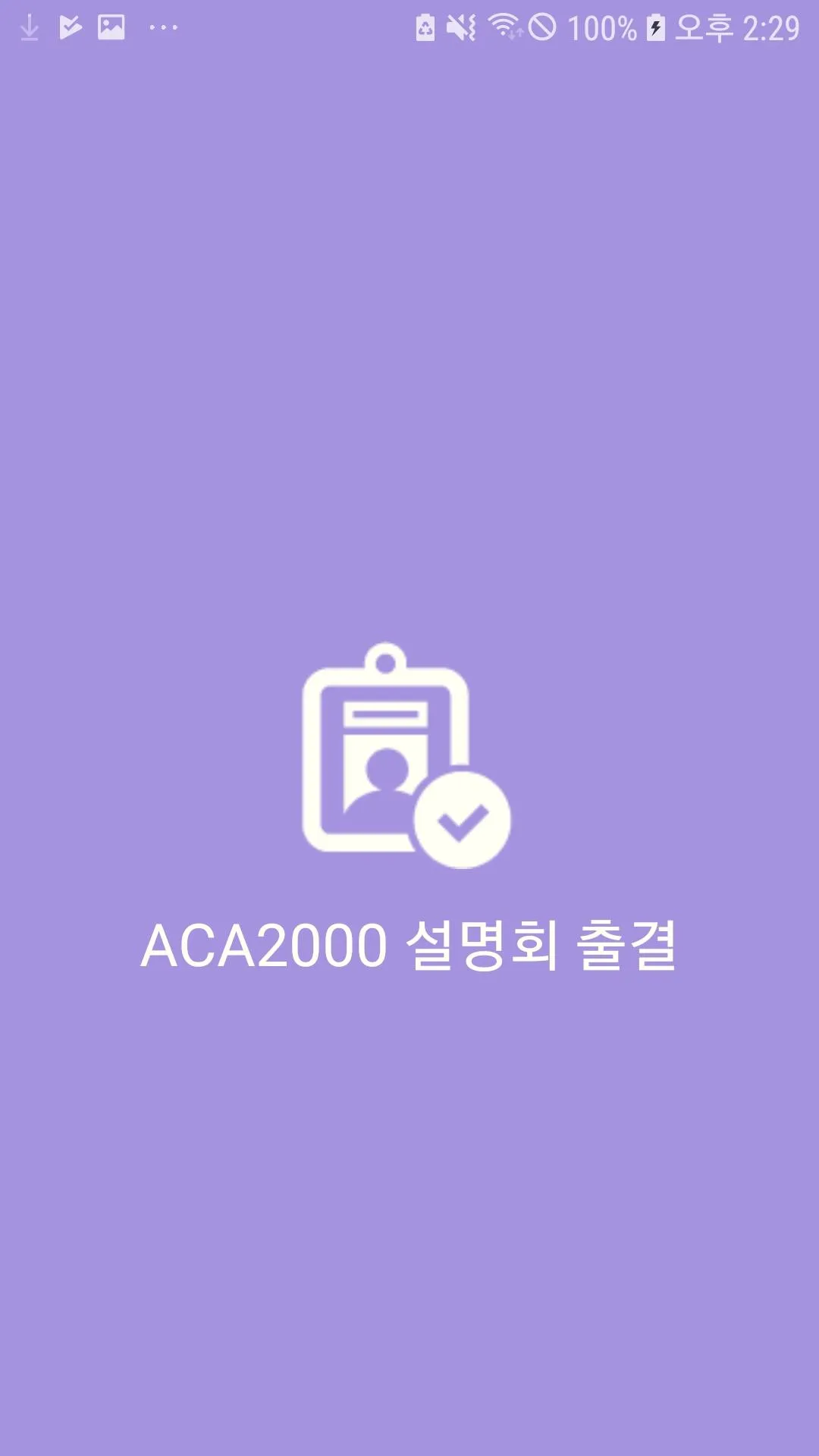 ACA2000 설명회 출결 | Indus Appstore | Screenshot