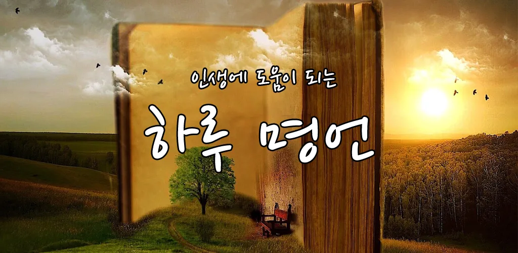 하루 명언 - 동기부여 , 인생 , 삶 , 좋은 글 | Indus Appstore | Screenshot