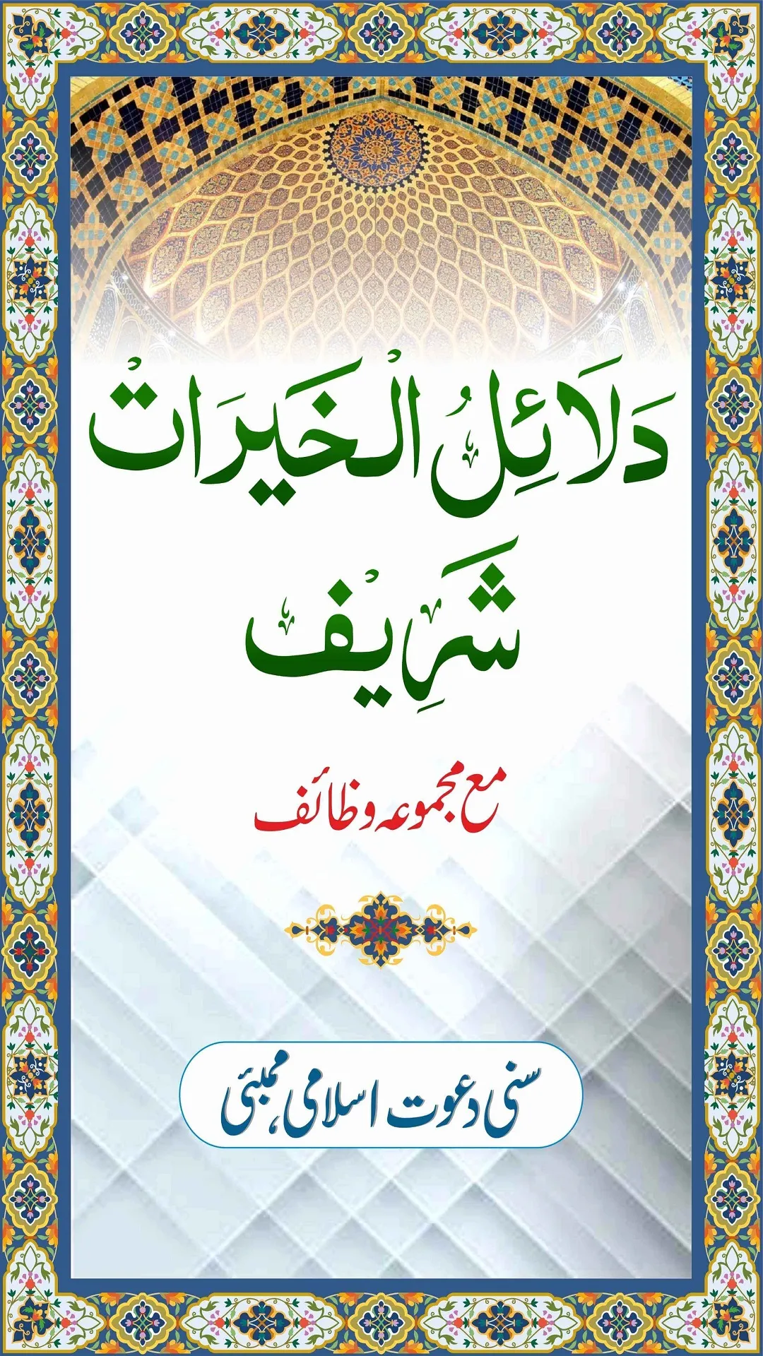 Dalailul Khairaat - SDI | Indus Appstore | Screenshot