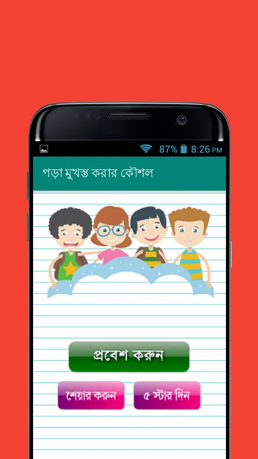 পড়া মুখস্ত করার সুন্দর কৌশল | Indus Appstore | Screenshot