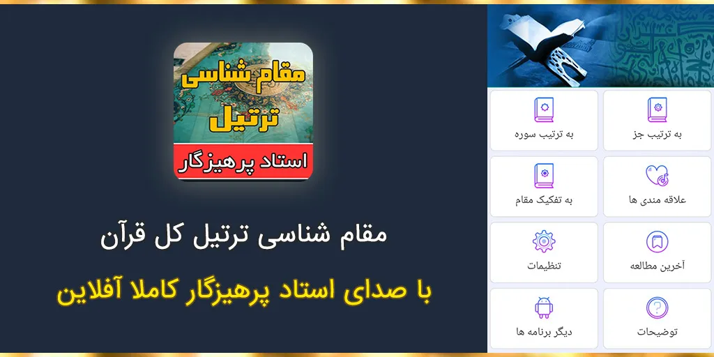 مقامشناسی ترتیل استاد پرهیزگار | Indus Appstore | Screenshot