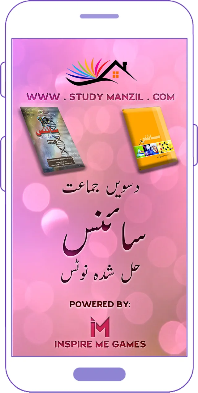 SSLC Science Notes in Urdu | Indus Appstore | Screenshot