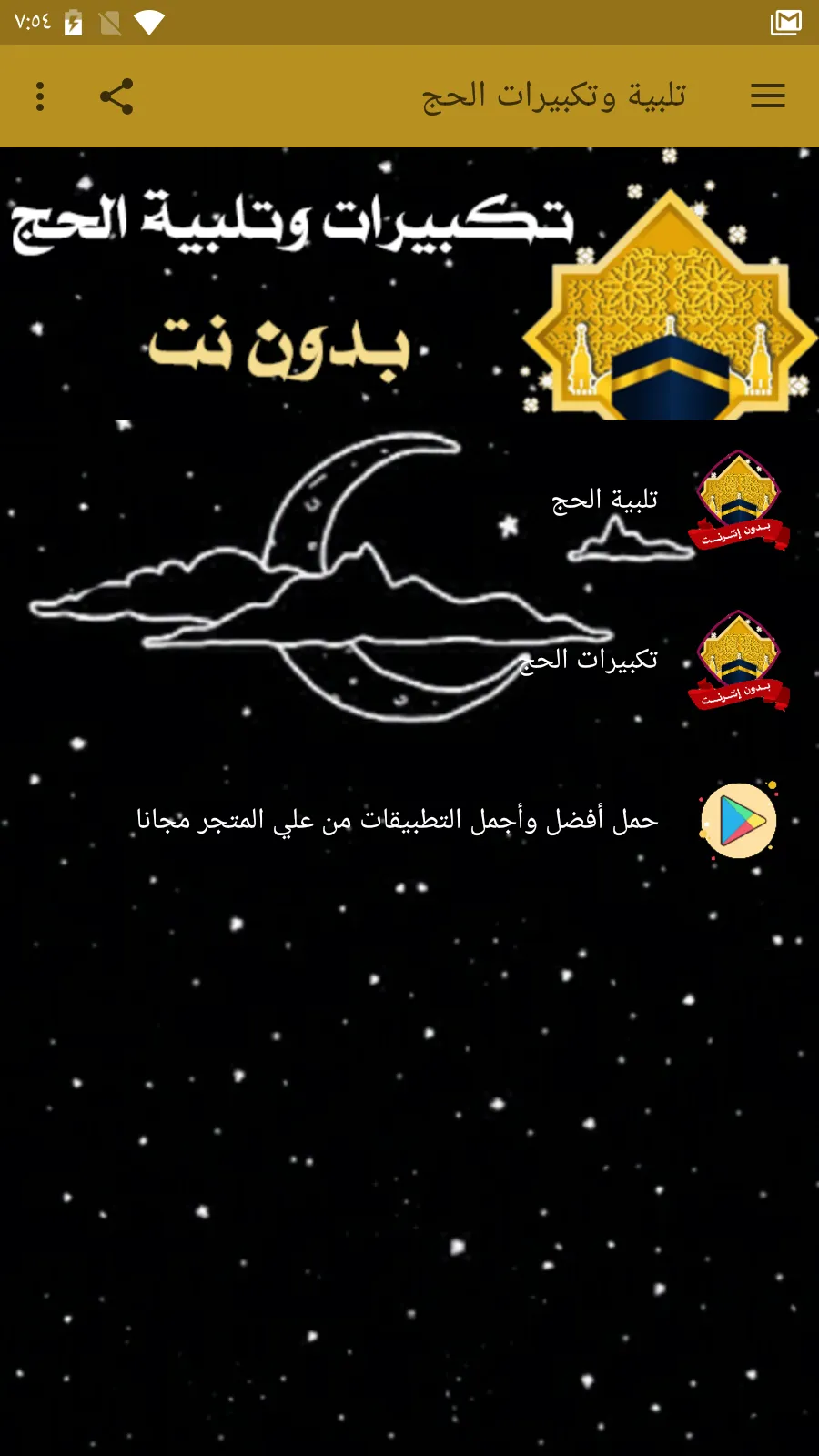 تلبية الحج وتكبيرات العيد بدون | Indus Appstore | Screenshot