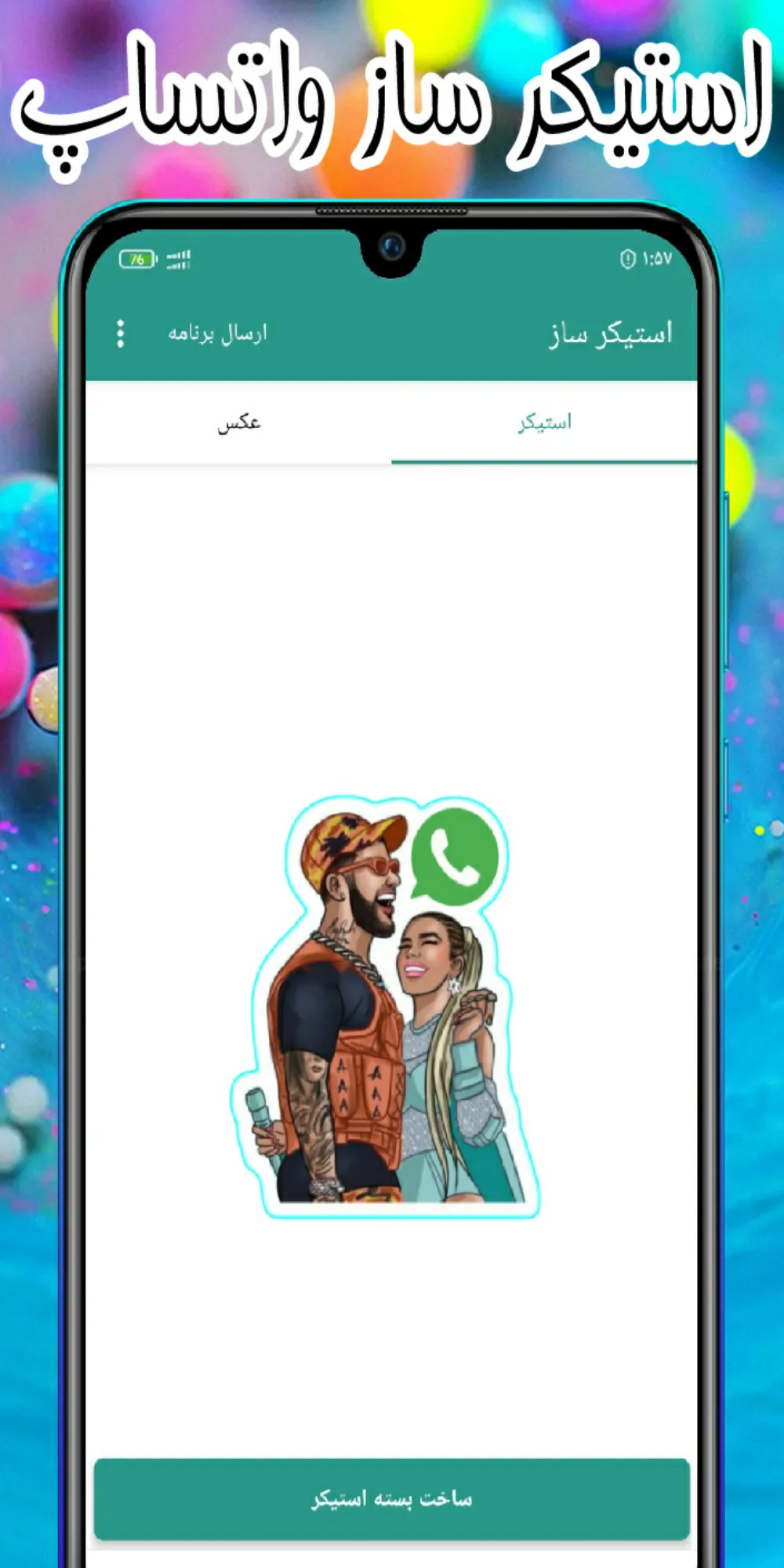 استیکر ساز واتساپ + متحرک | Indus Appstore | Screenshot