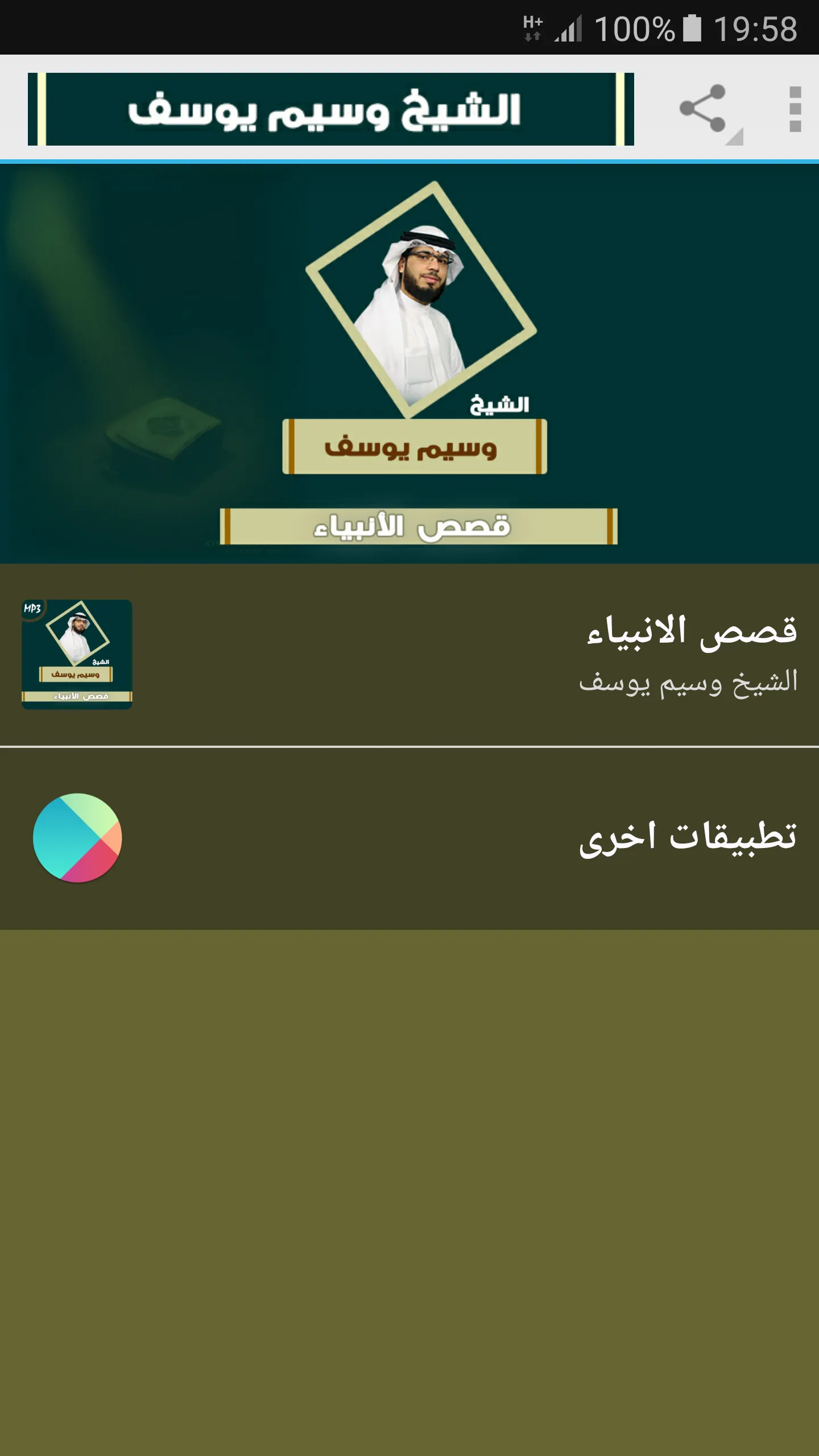 قصص الانبياء والرسل وسيم يوسف | Indus Appstore | Screenshot