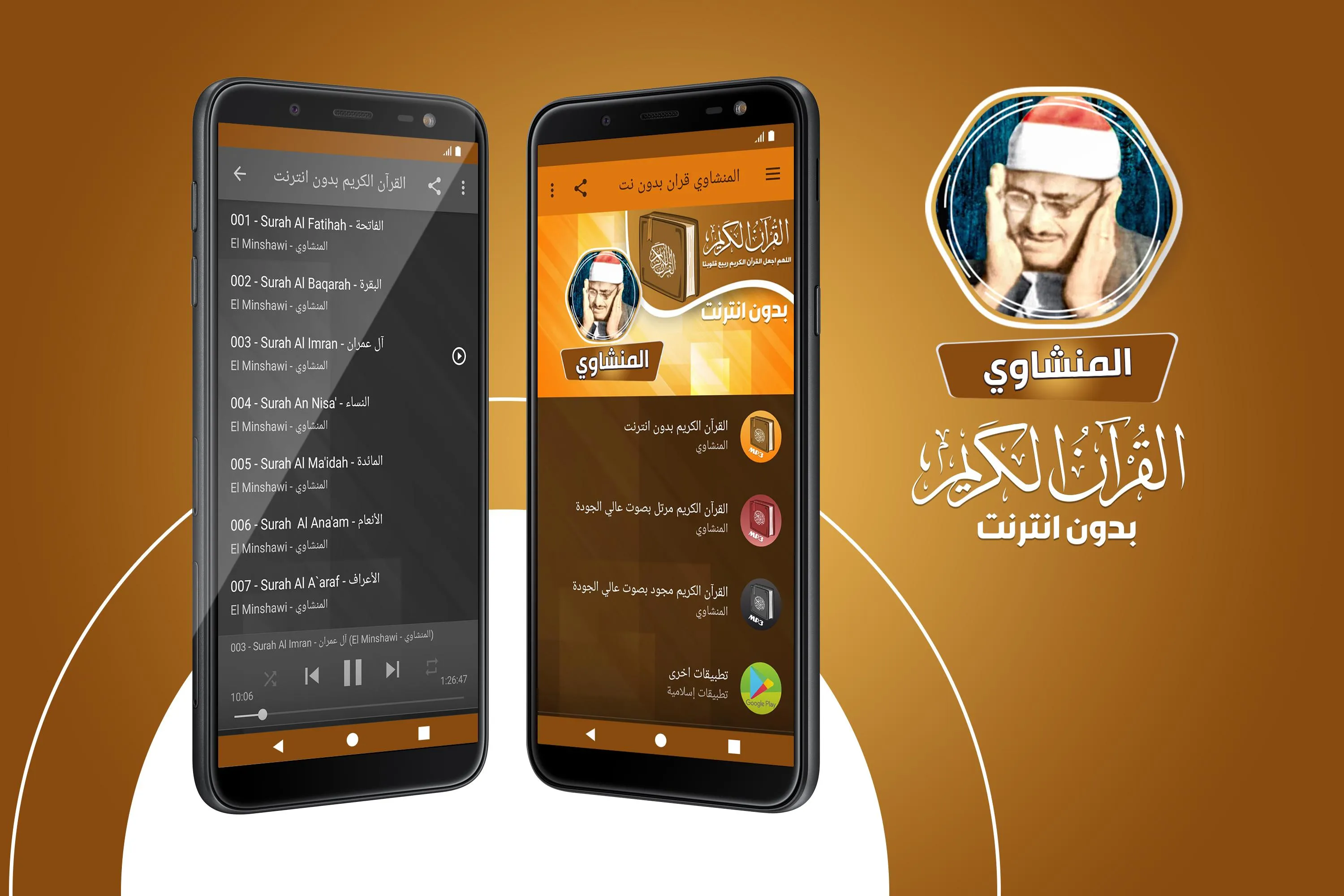 المنشاوي بدون نت القرآن كامل | Indus Appstore | Screenshot