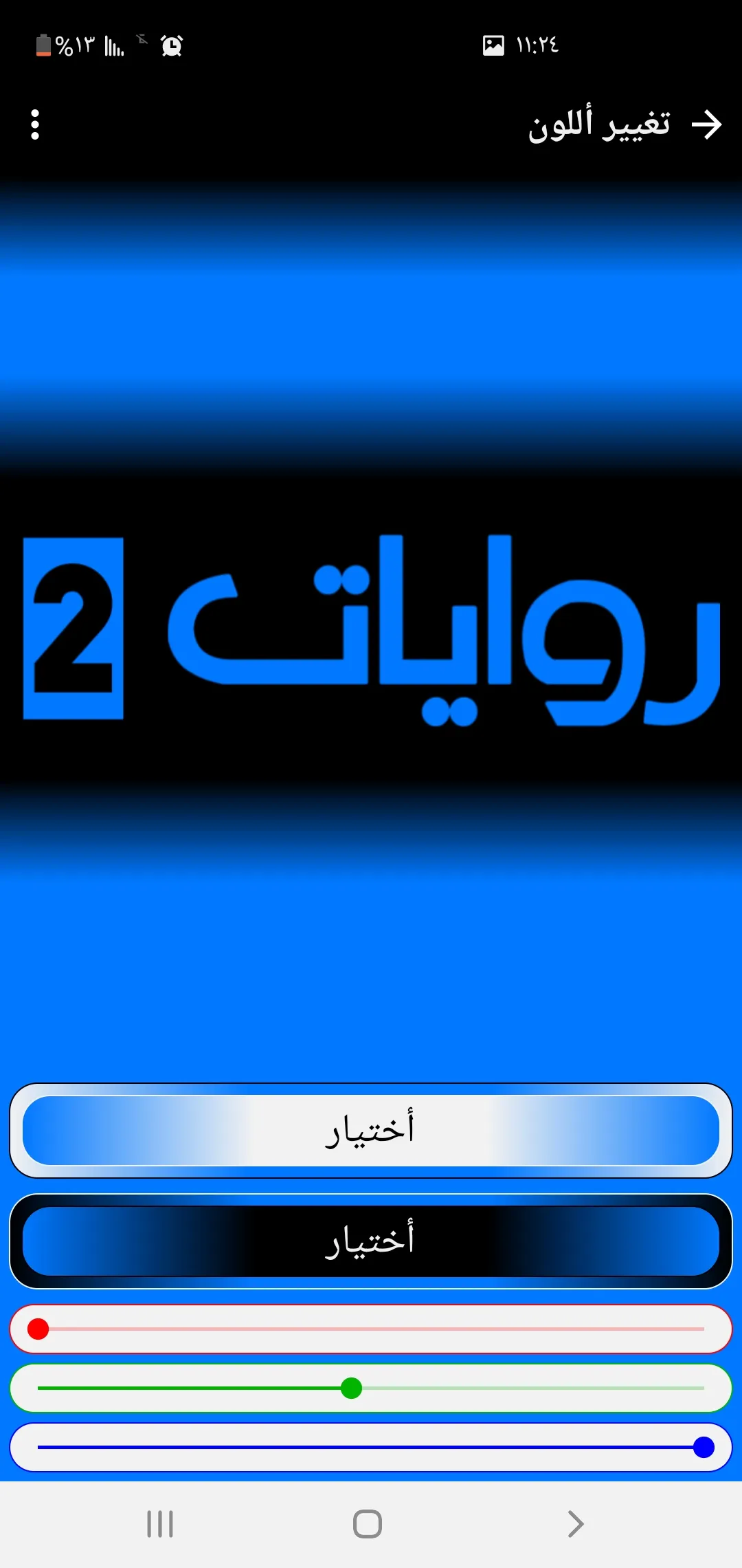 روايات 2 | Indus Appstore | Screenshot