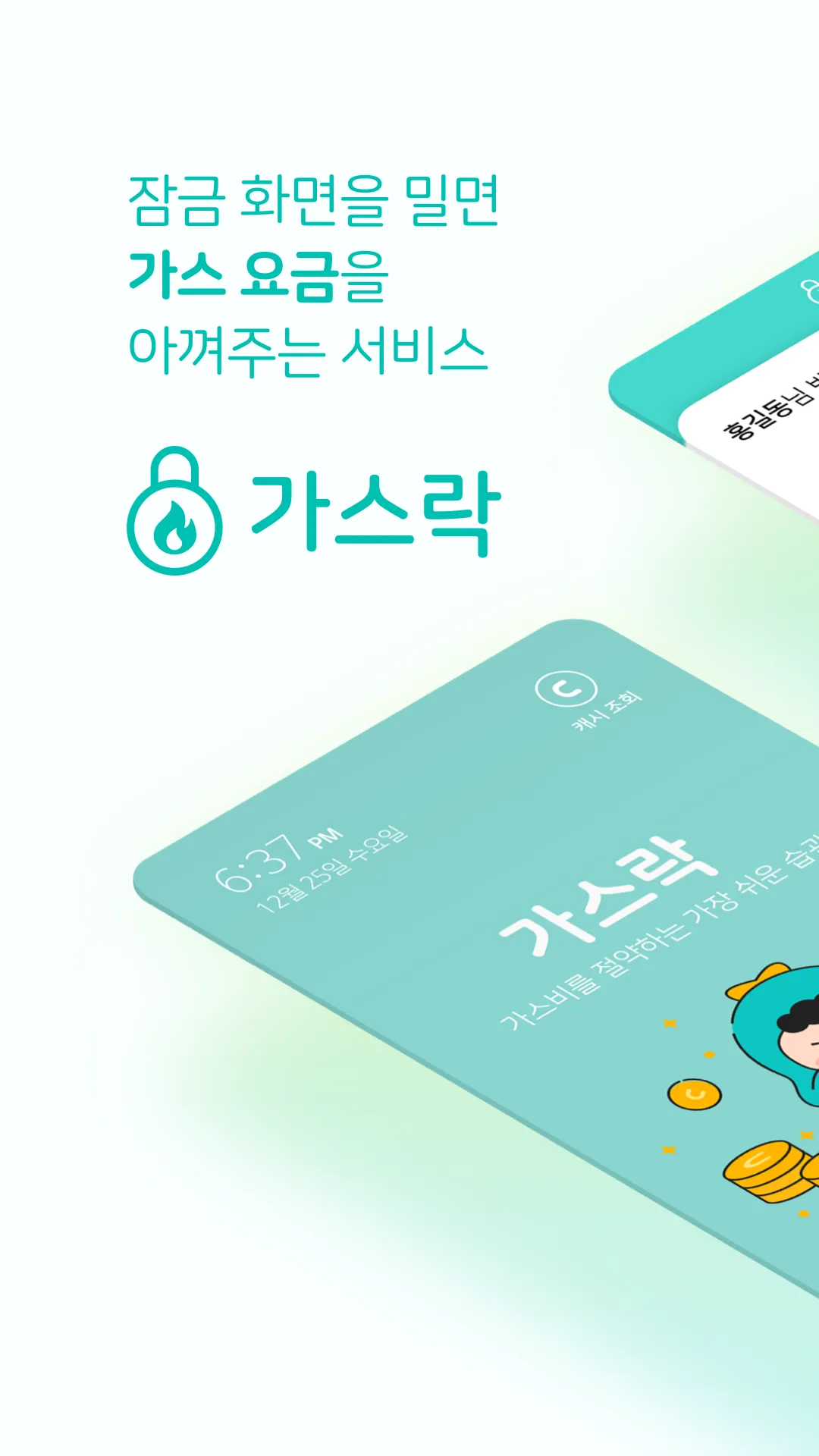 가스락 - 가스비는 줄이고, 혜택은 더하고 | Indus Appstore | Screenshot