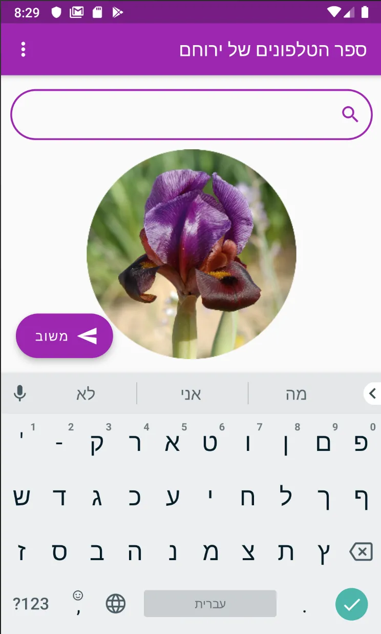ספר הטלפונים של ירוחם | Indus Appstore | Screenshot