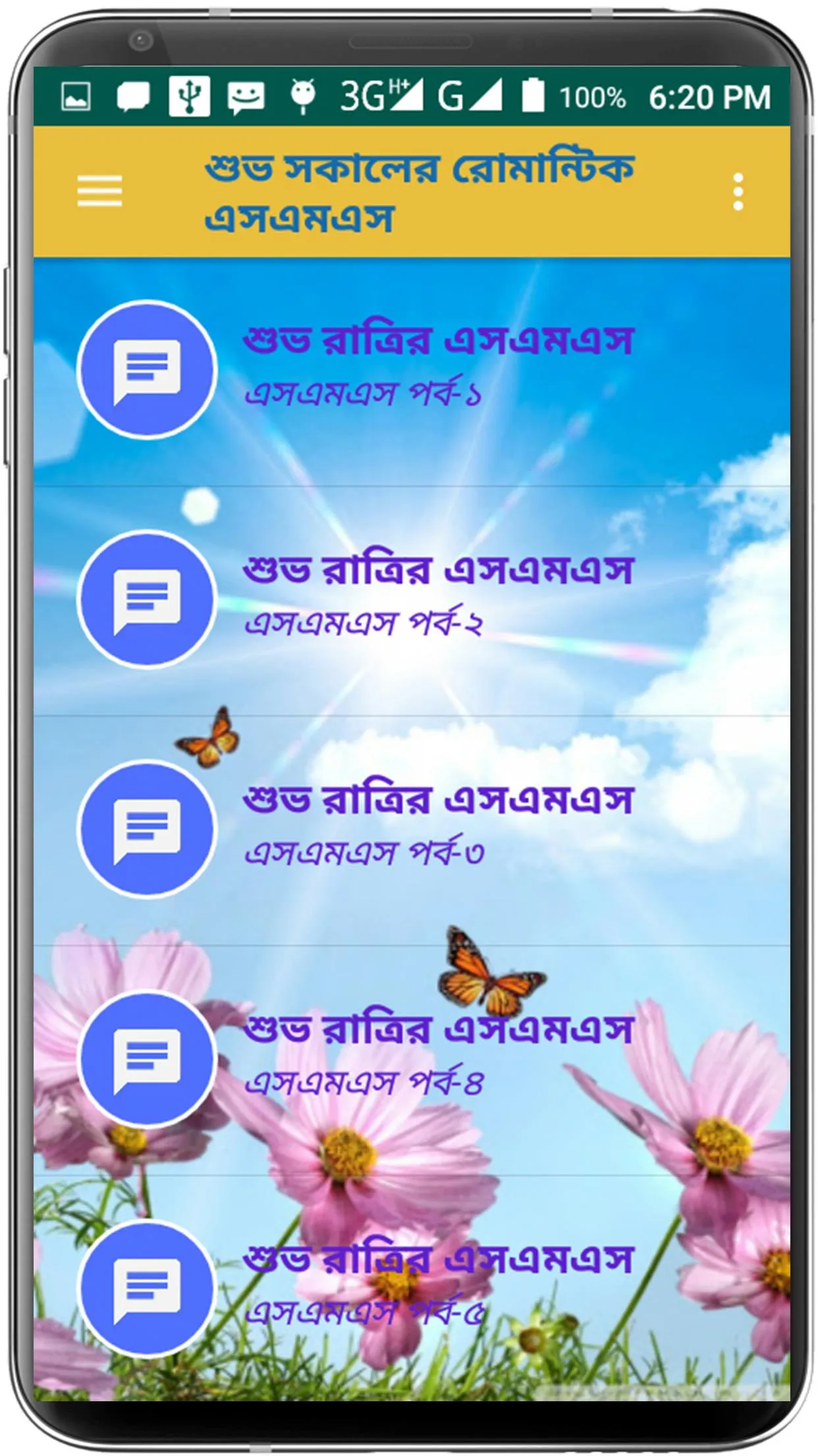 শুভ সকালের রোমান্টিক এসএমএস | Indus Appstore | Screenshot