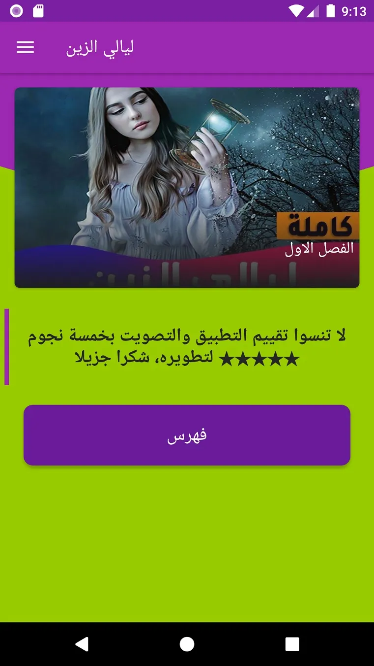 روايه ليالي الزين | Indus Appstore | Screenshot