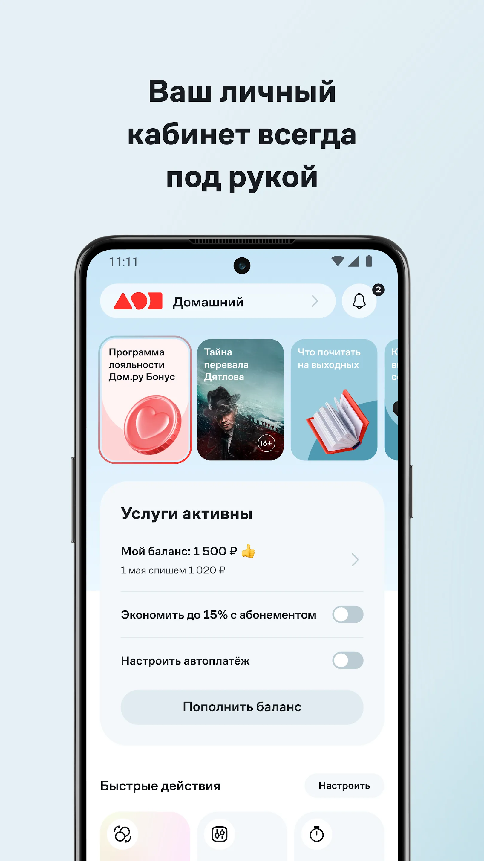 Мой Дом.ру | Indus Appstore | Screenshot