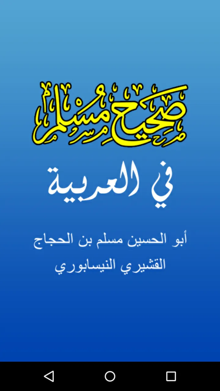 Sahih Muslim in Arabic | Indus Appstore | Screenshot