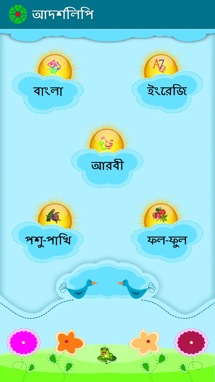 আদর্শলিপি (Kids Book) | Indus Appstore | Screenshot