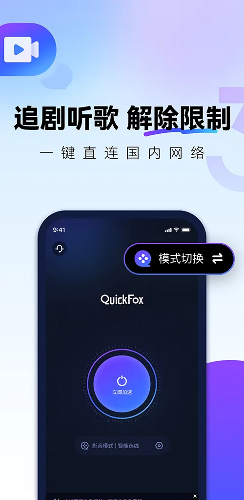 QuickFox加速器-海外华人必备回国加速器 | Indus Appstore | Screenshot