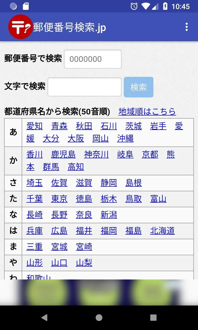 郵便番号検索.jp：郵便番号の検索アプリ | Indus Appstore | Screenshot