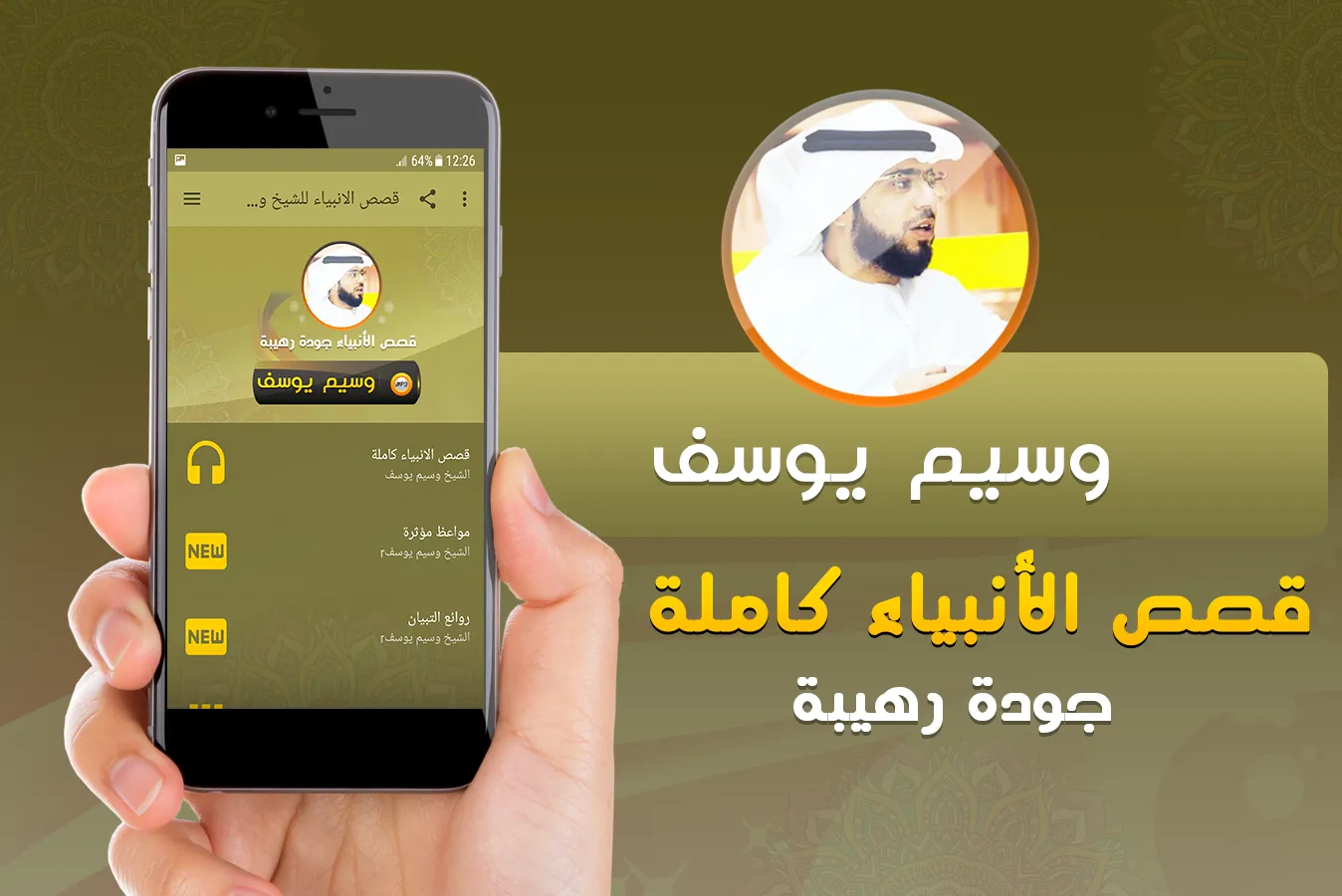 قصص الانبياء للشيخ وسيم يوسف | Indus Appstore | Screenshot