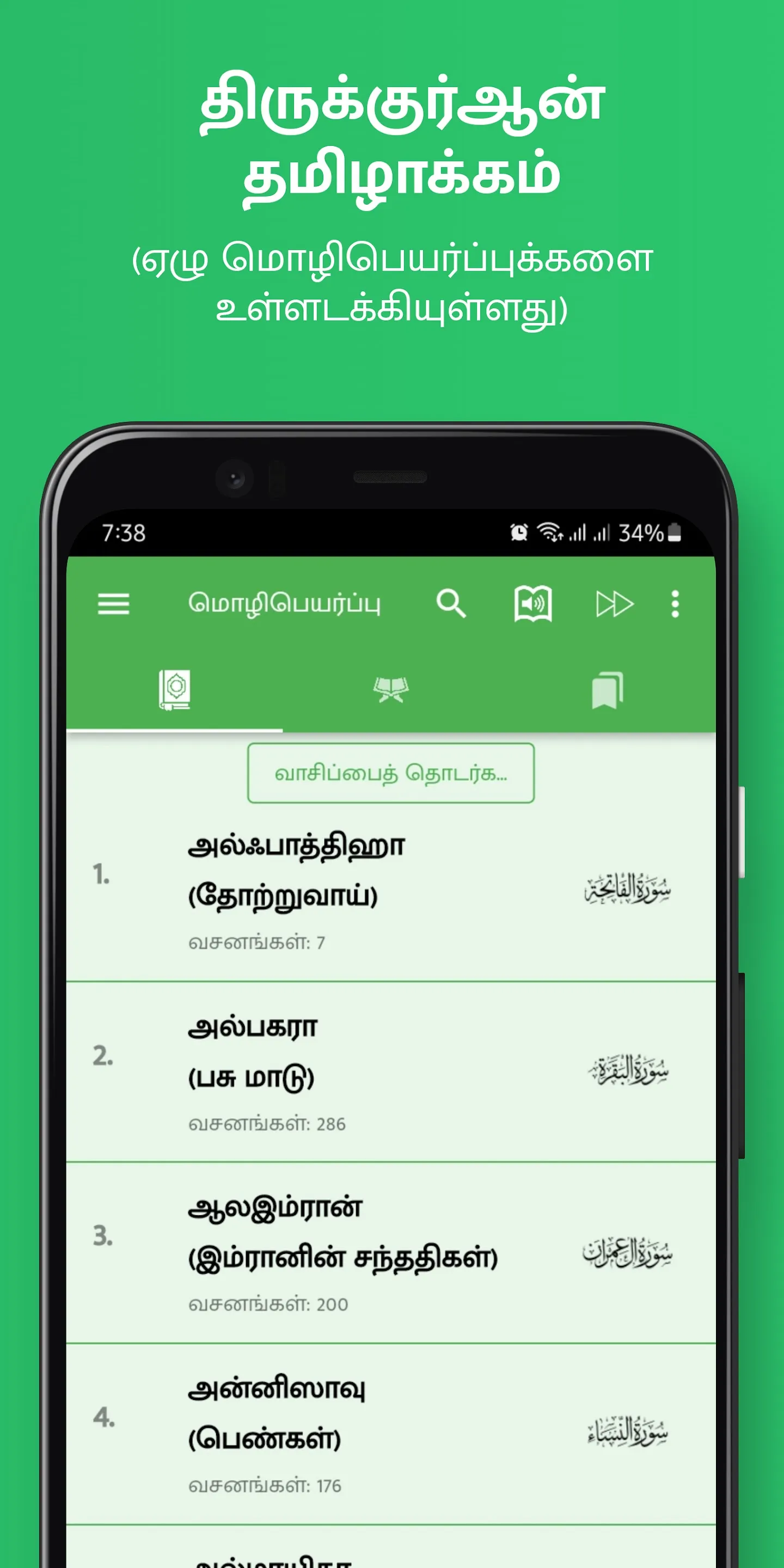 Tamil Quran (திருக்குர்ஆன்) | Indus Appstore | Screenshot