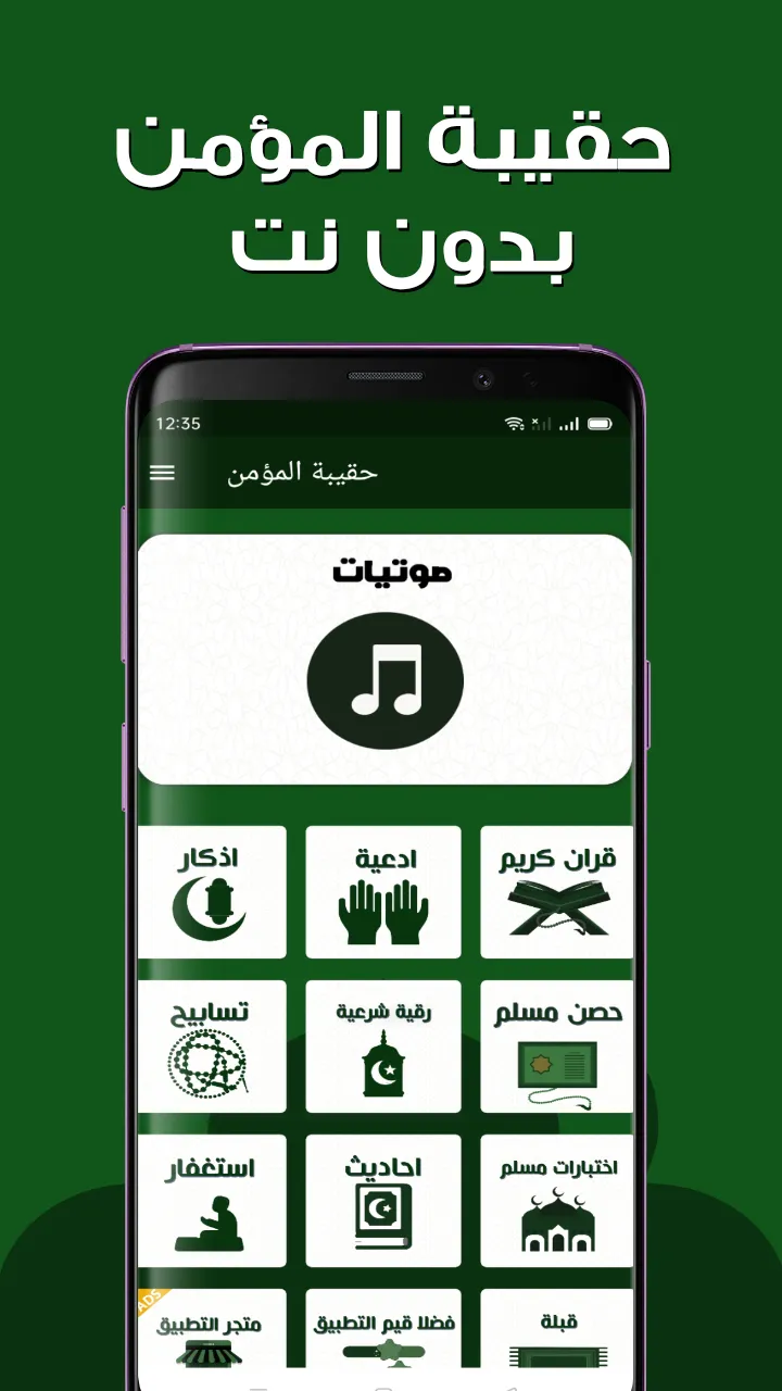 haqibat al momen حقيبة المؤمن | Indus Appstore | Screenshot