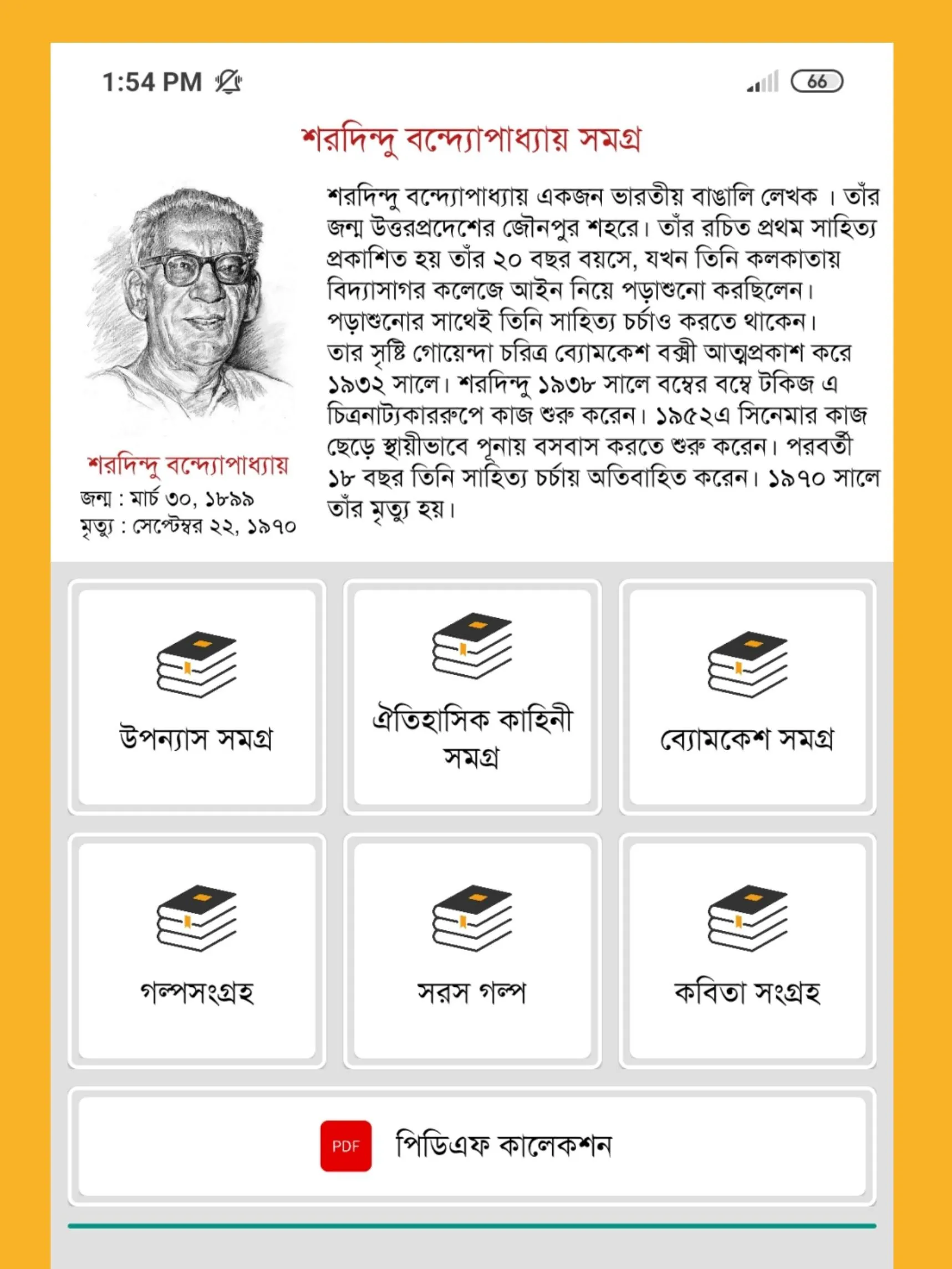 শরবিন্দু বন্দ্যোপাধ্যায় সমগ্র | Indus Appstore | Screenshot