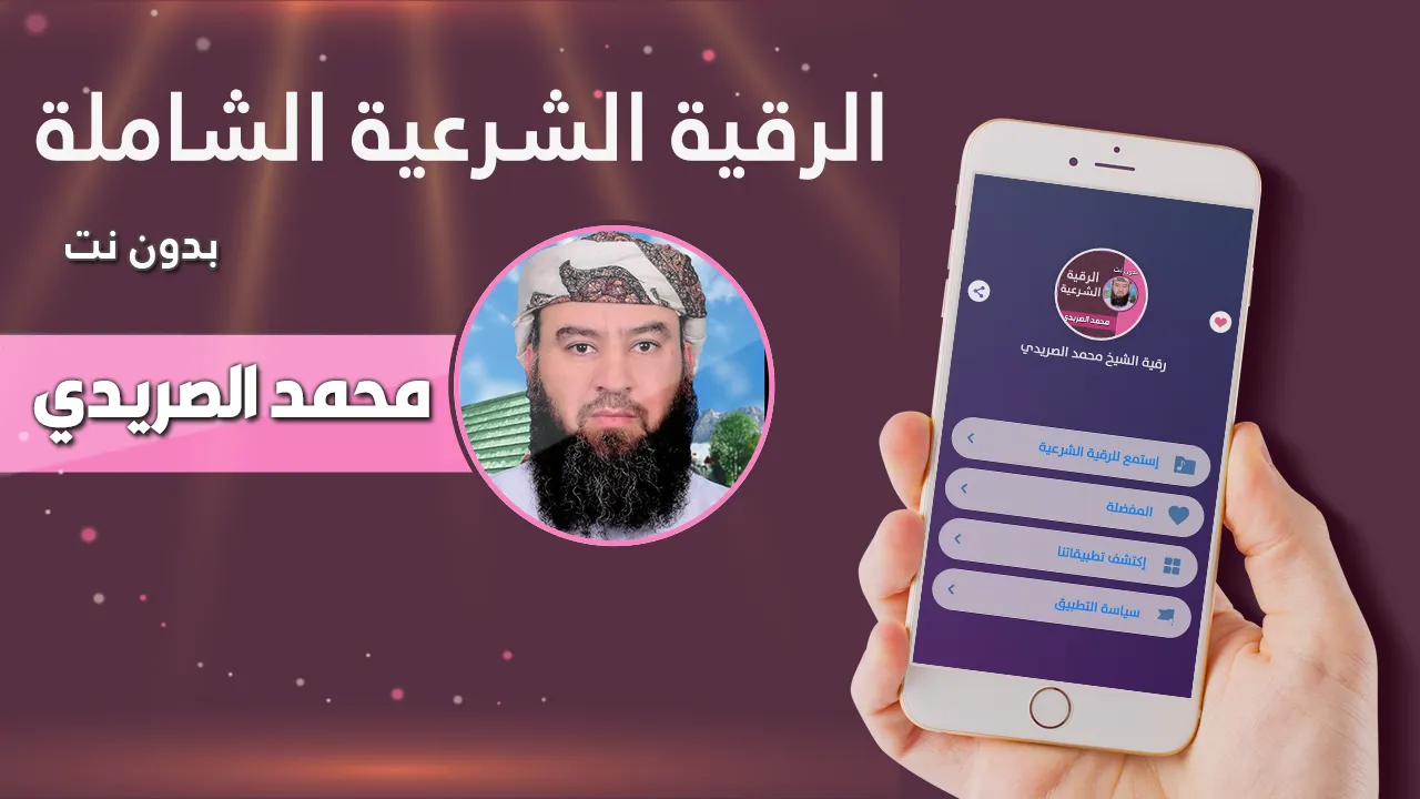 الرقية الشرعية محمد الصريدي | Indus Appstore | Screenshot