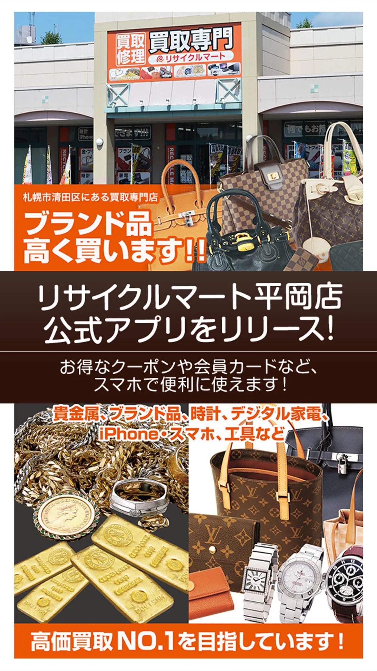 札幌清田の買取店 リサイクルマート平岡 | Indus Appstore | Screenshot