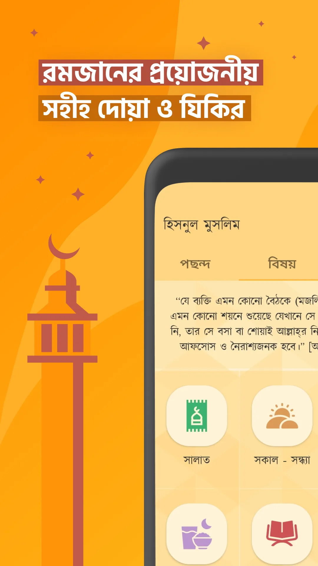 দোআ ও যিকির (হিসনুল মুসলিম) | Indus Appstore | Screenshot