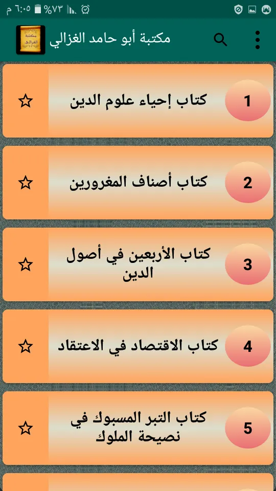مكتبة الإمام أبو حامد الغزالي | Indus Appstore | Screenshot