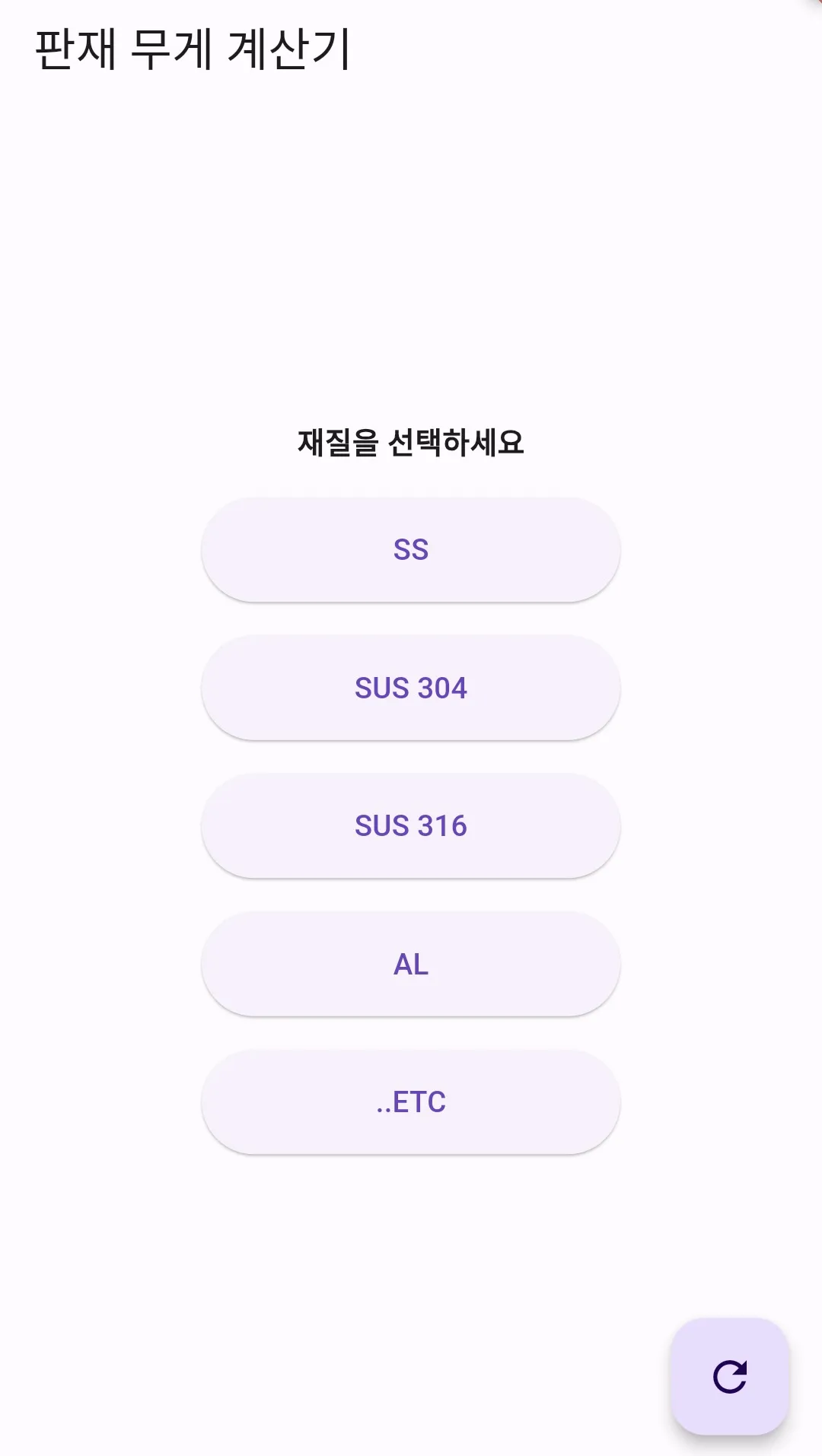 판재 무게 계산기 | Indus Appstore | Screenshot