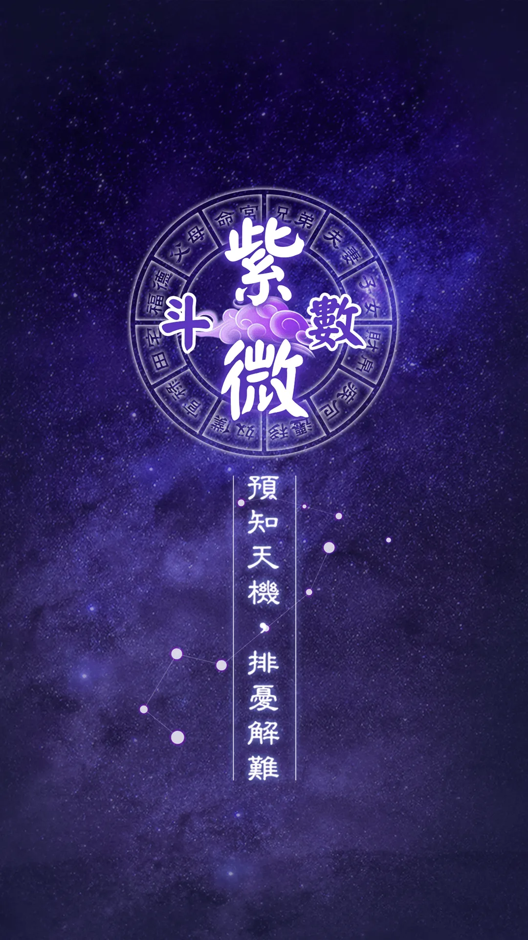 紫微斗數-八字命盤分析  線上姓名算命 | Indus Appstore | Screenshot