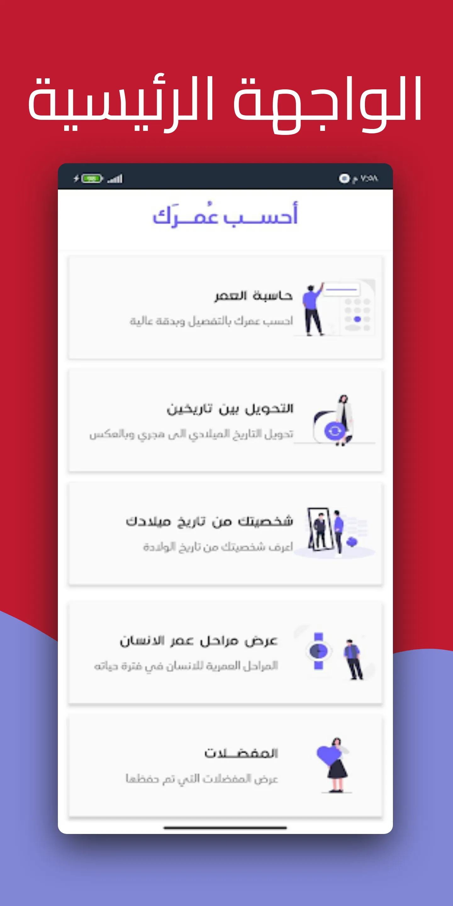 احسب عمرك - حاسبة العمر | Indus Appstore | Screenshot