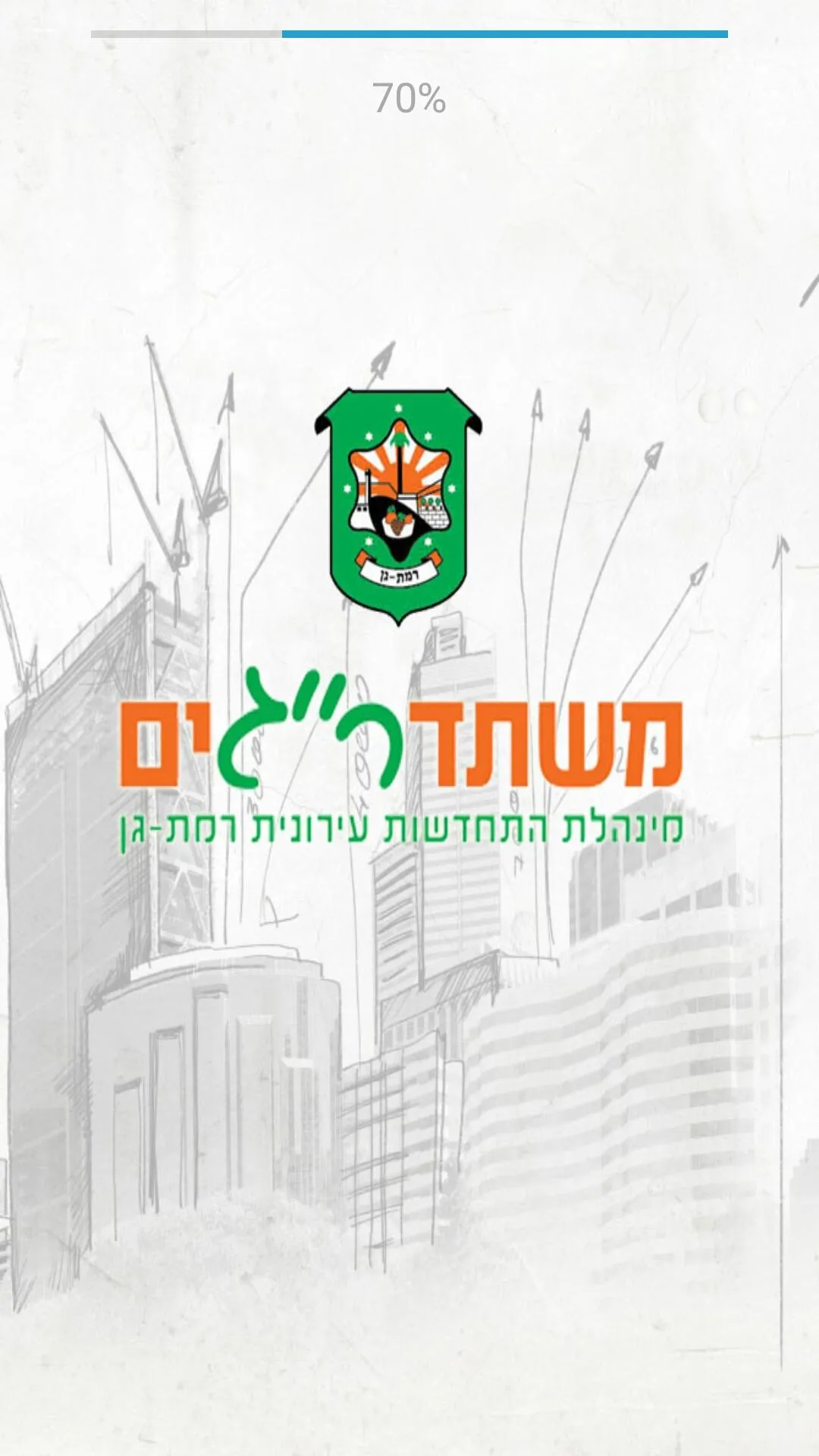 משתדרגים - מנהלת התחדשות עירונ | Indus Appstore | Screenshot