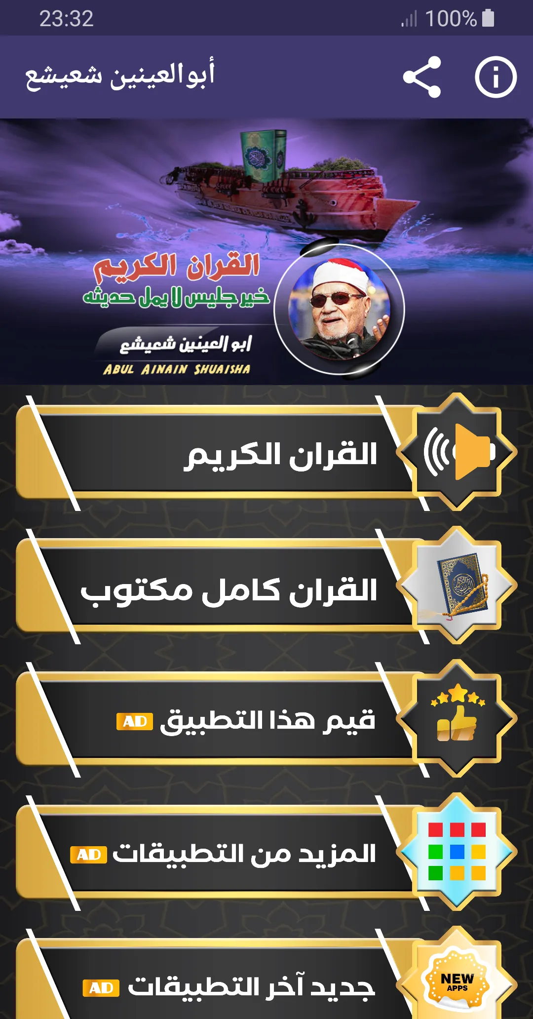 القران كريم ابو العينين شعيشع | Indus Appstore | Screenshot