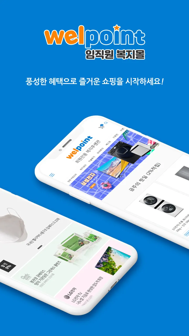 우리회사 임직원 복지몰 웰포인트 | Indus Appstore | Screenshot