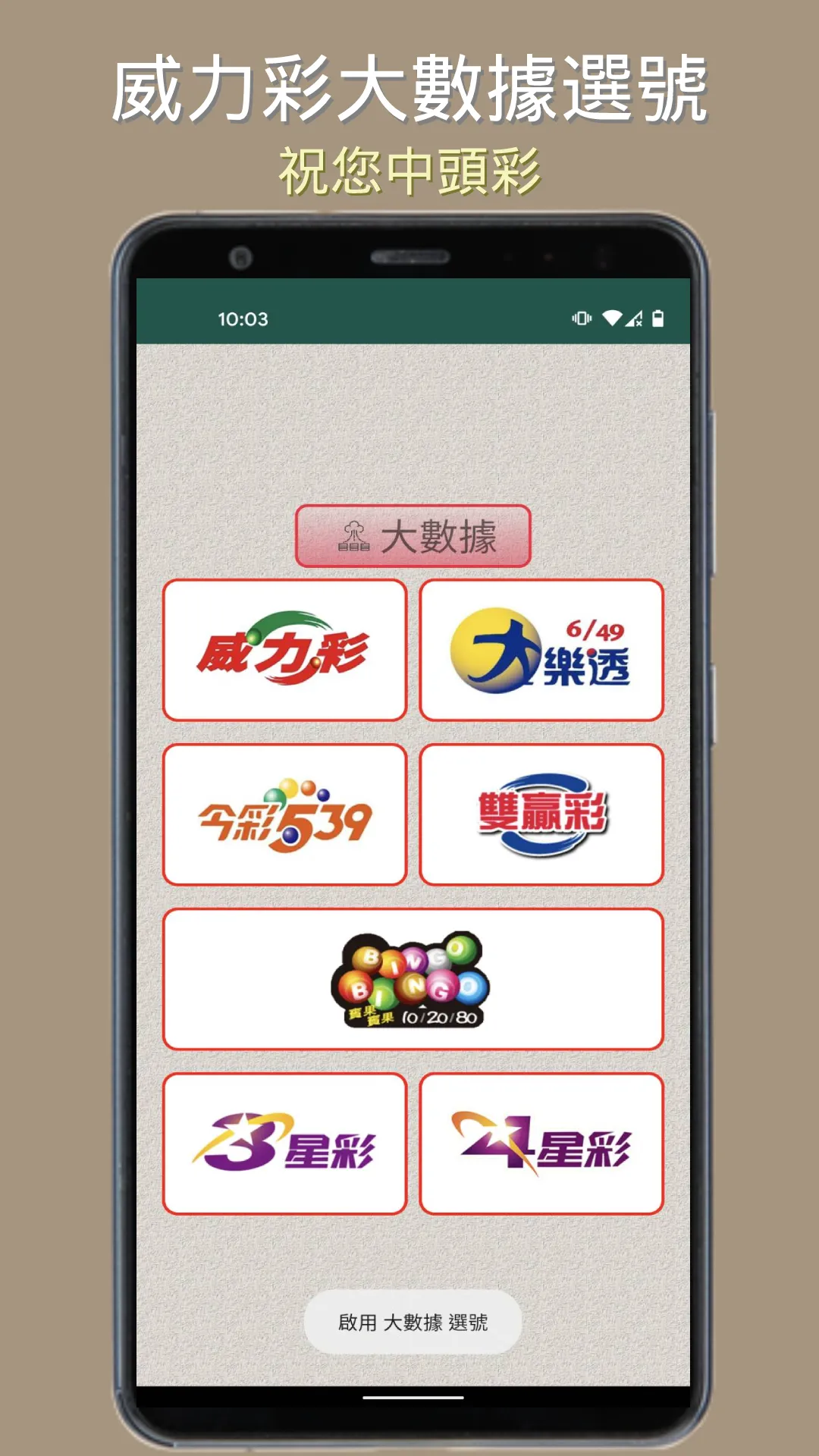 樂透選號-台灣彩券「威力彩」、「大樂透」選號(金蛇版) | Indus Appstore | Screenshot