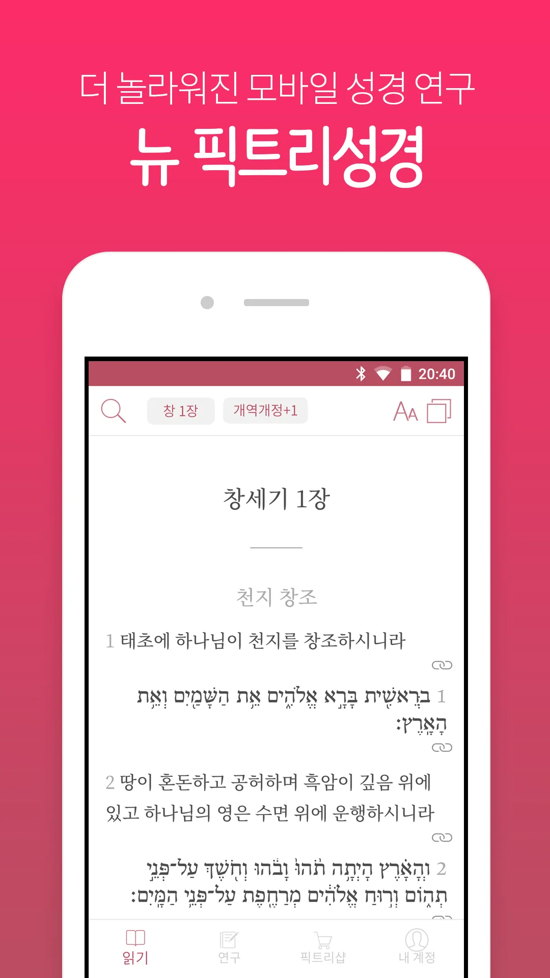 뉴 픽트리성경 | Indus Appstore | Screenshot